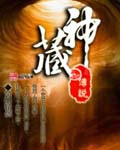 神藏传说