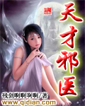 天才邪医
