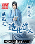 洪荒之造化道人