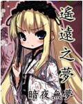 遥远之梦
