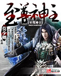 至尊神主
