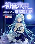 初音未来的歌姬计划
