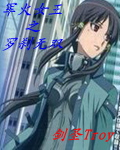 军火女王之罗刹无双