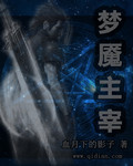 梦魇主宰