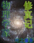 物理学家修真记