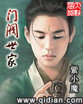 门阀世家