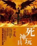 死神玩具