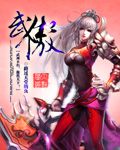 武傲