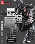 最强星武者