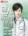 多人格心理医生