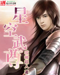 星空武尊