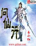 问仙行