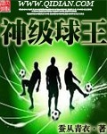 神级球王