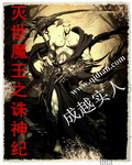 灭世魔王之诛神纪