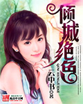 倾城绝色