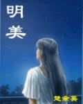 明美