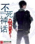 不死神话