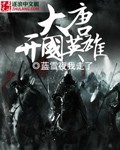 大唐开国英雄