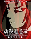 动漫逍遥录