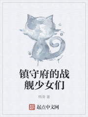镇守府的战舰少女们