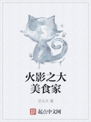 火影之大美食家