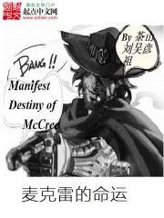 麦克雷的命运