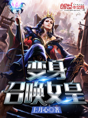 变身召唤女皇