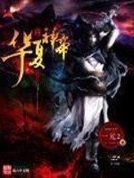 华夏神帝