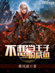 不想当王子的咸鱼