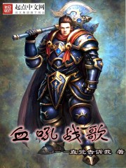 血吼战歌