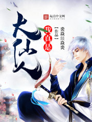 我真是大仙人