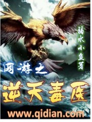 网游之逆天毒医