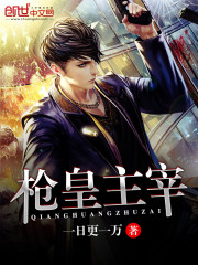 枪皇主宰