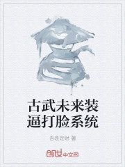 古武未来装逼打脸系统