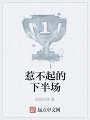 惹不起的下半场