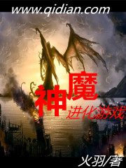 神魔进化游戏