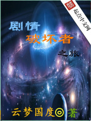 剧情破坏者之旅