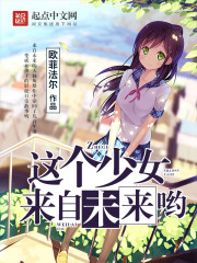 这个少女来自未来哟