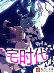 宅时代