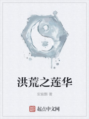 洪荒之莲华