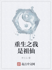 重生之我是祖仙