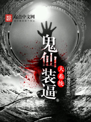 鬼仙装逼大系统