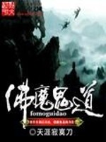 佛魔鬼道