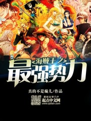 海贼王之最强势力