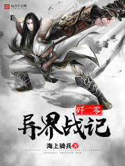 歼二零异界战记