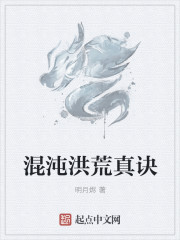 混沌洪荒真诀