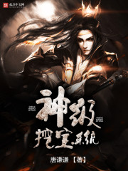 神级挖宝系统