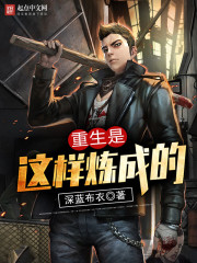 重生是这样炼成的