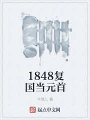 1848复国当元首