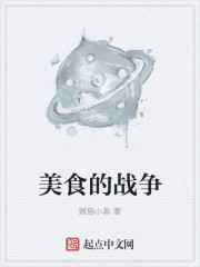 美食的战争